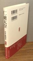 『仁徳天皇 ―煙立つ民のかまどは賑ひにけり―』 帯付き