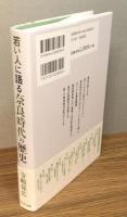 『若い人に語る奈良時代の歴史』 帯付き