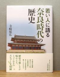 『若い人に語る奈良時代の歴史』 帯付き