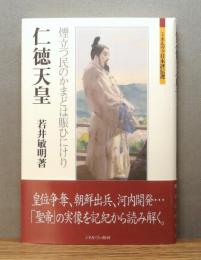 『仁徳天皇 ―煙立つ民のかまどは賑ひにけり―』 帯付き