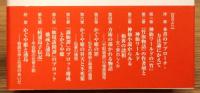 『かぐや姫と浦島 : 物語文学の誕生と神仙ワールド』 帯付き