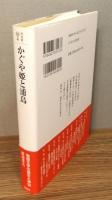『かぐや姫と浦島 : 物語文学の誕生と神仙ワールド』 帯付き