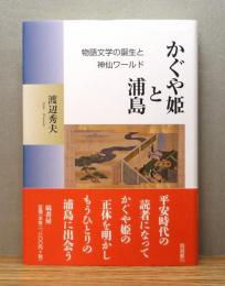 『かぐや姫と浦島 : 物語文学の誕生と神仙ワールド』 帯付き