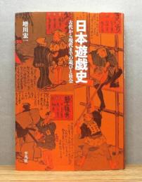 『日本遊戯史 : 古代から現代までの遊びと社会』