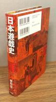 『日本遊戯史 : 古代から現代までの遊びと社会』