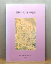 韓文書『朝鮮時代 地方地圖』