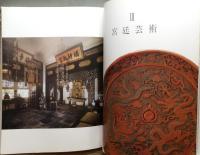 図録『紫禁城の后妃と宮廷芸術 : 北京故宮博物院展』