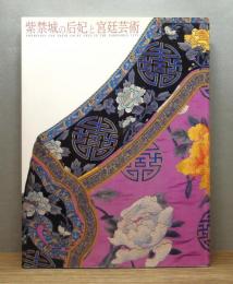 図録『紫禁城の后妃と宮廷芸術 : 北京故宮博物院展』
