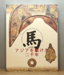 図録『馬 : アジアを駆けた二千年』