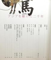 図録『馬 : アジアを駆けた二千年』
