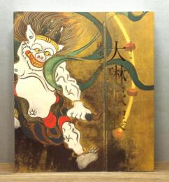 図録『大琳派展 : 継承と変奏』