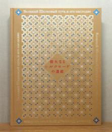 図録『偉大なるシルクロードの遺産展』