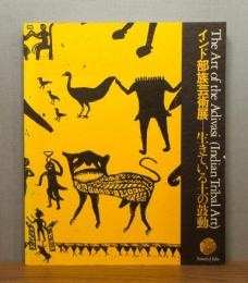 図録『インド部族芸術展 : 生きている土の鼓動』