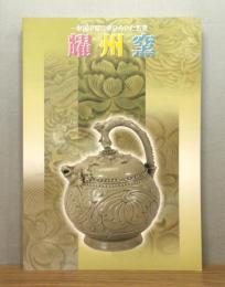 図録『耀州窯 : 中国中原に華ひらいた名窯』