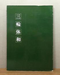 図録『三輪休和』