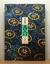 『茶の漆芸 香合』