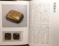 『茶の漆芸 香合』