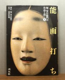 『能面打ち : 堀安右衛門の作品と技』 上巻
