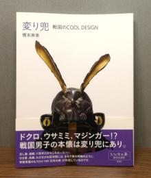 『変り兜 : 戦国のCOOL DESIGN』 帯付き