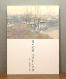 図録『日本絵画・20世紀の草創 : 日清―日露戦争の時代』