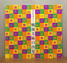 図録『靉光・松本竣介そして戦後美術の出発』