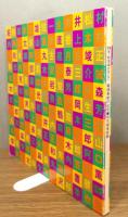 図録『靉光・松本竣介そして戦後美術の出発』