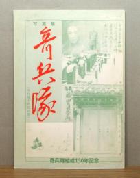 『写真集 奇兵隊』