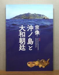 図録『宗像・沖ノ島と大和朝廷』