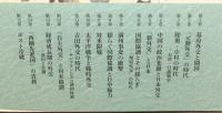 『日本外交の150年 : 幕末・維新から平成まで』 帯付き