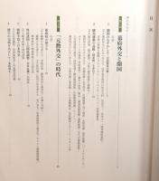 『日本外交の150年 : 幕末・維新から平成まで』 帯付き