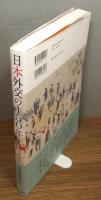 『日本外交の150年 : 幕末・維新から平成まで』 帯付き