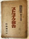 ストライク報告　　「世界週報」別冊