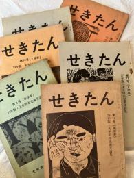 せきたん　　大牟田市児童文詩集　　９～１４号