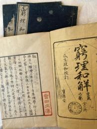 窮理和解　空気の部　　上中下