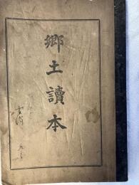 郷土読本　　（八女郡福島小学校）