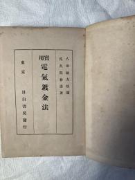 実用　電気鍍金法