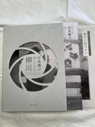 写真機が残した柳川　　　柳川市史別編