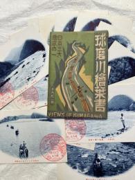 球磨川絵葉書　　　袋付き