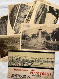 絵葉書　人吉の印象　　８枚袋付き揃