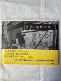 東京の路地裏は今・・・