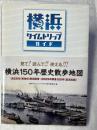 横浜　タイムトリップガイド