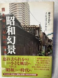 昭和幻景　　消えゆく記憶の街角