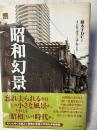 昭和幻景　　消えゆく記憶の街角