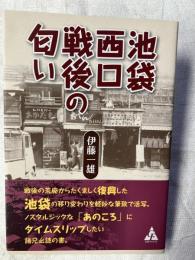 池袋西口　戦後の匂い