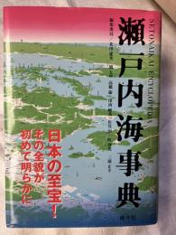 瀬戸内海事典