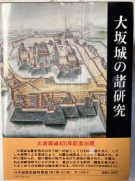 大阪城の諸研究　　日本城郭史研究叢書　　第八巻