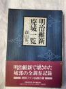 明治維新廃城一覧