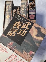 武功夜話　前野家文書　　揃