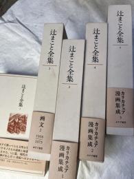 辻まこと全集　本館５冊揃い