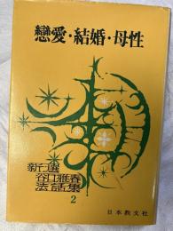 戀愛・結婚・母性　　　新撰谷口雅春法話集２